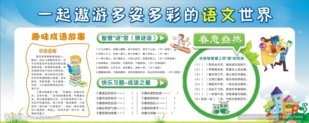 语文知识宣传栏
