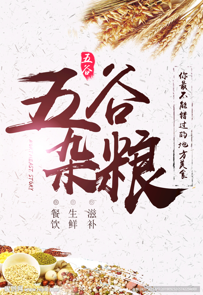五谷杂粮海报