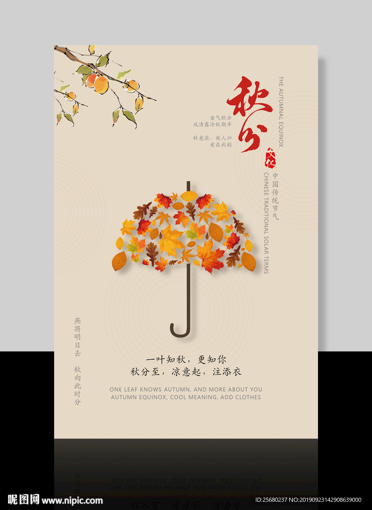 秋分海报