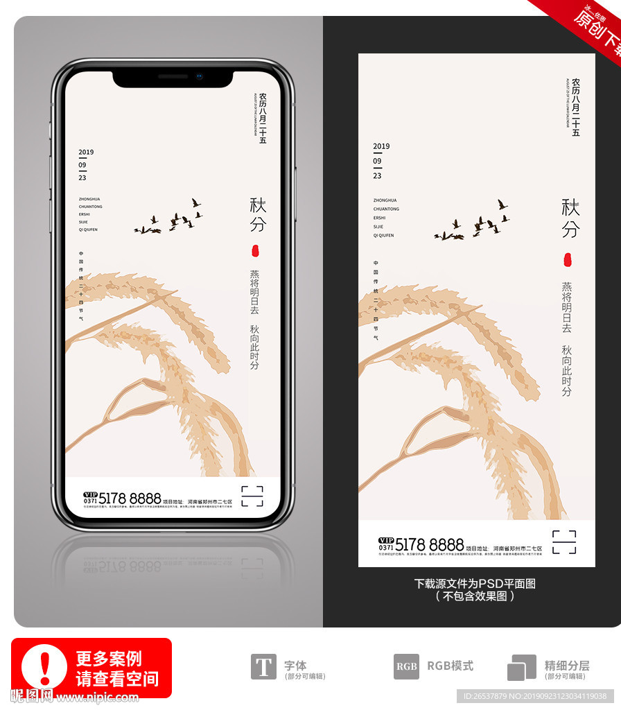创意中国风二十四节气秋分手机海