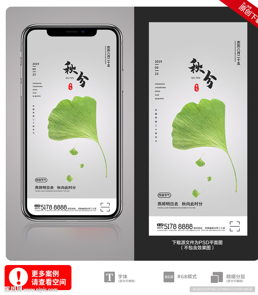 创意中国风二十四节气秋分手机海