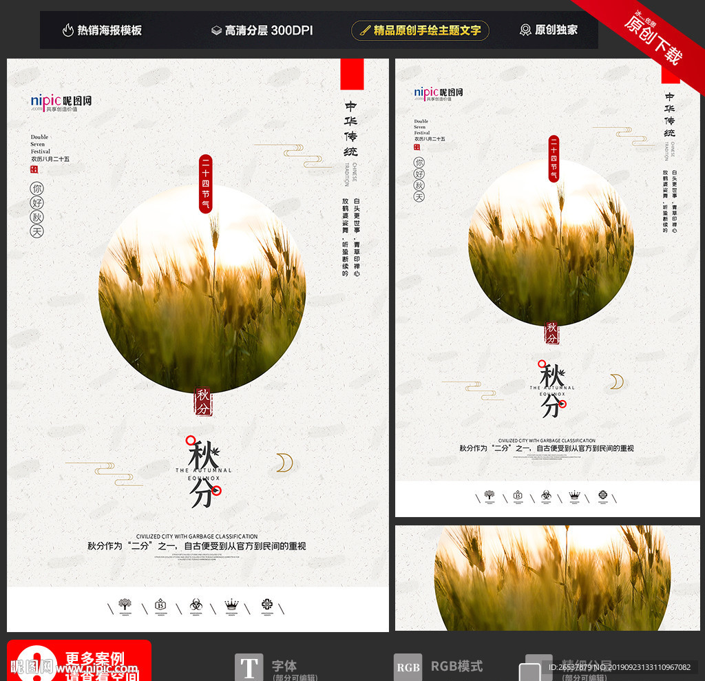 创意中国风二十四节气秋分海报