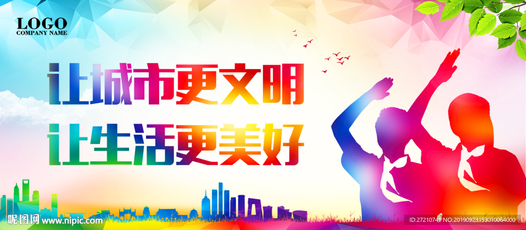 创文 创建文明城市 创文标语