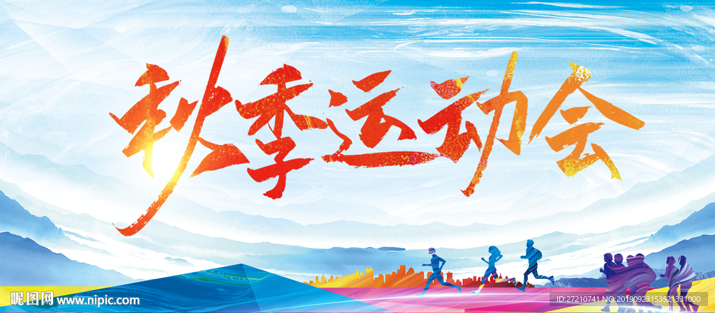 秋季运动会 秋季运动会图