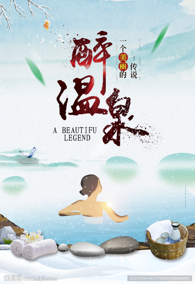 温泉 温泉海报 温泉展板 温泉