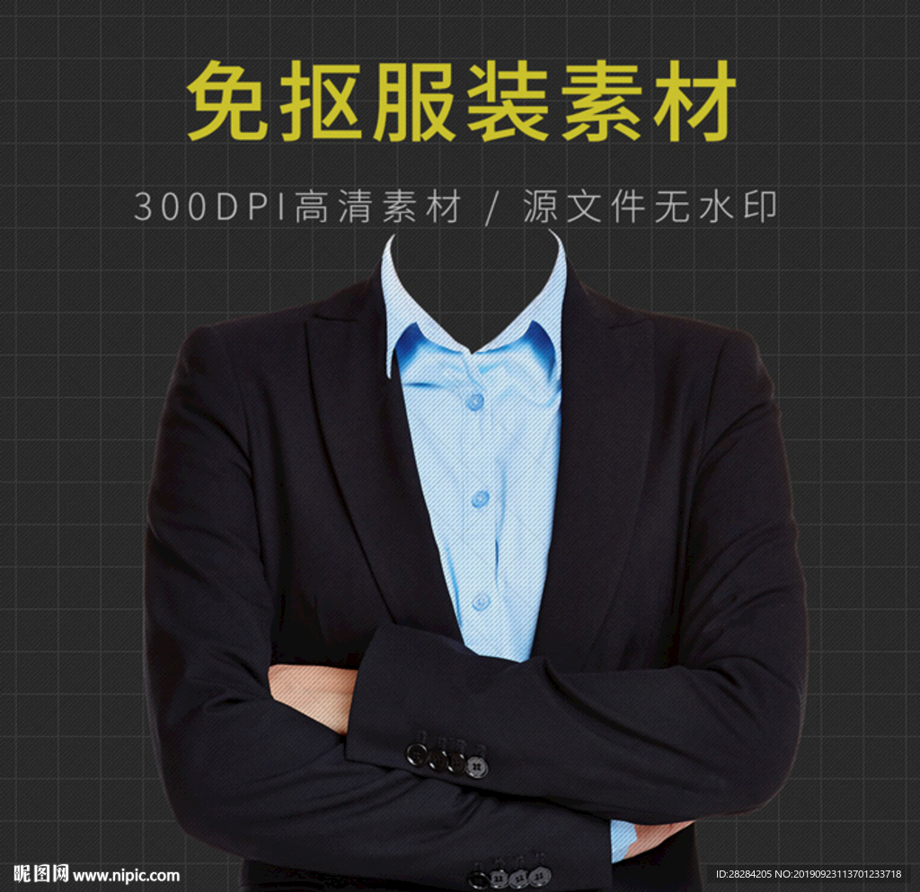 证件照衣服