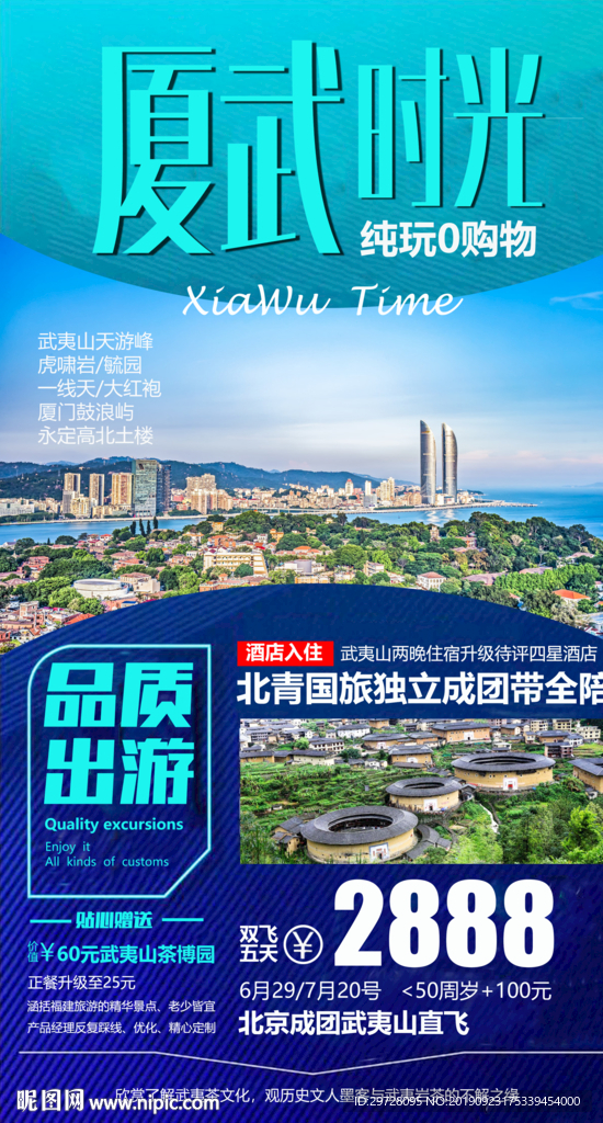 厦武时光旅游海报