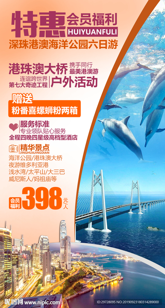 特惠港珠澳旅游海报