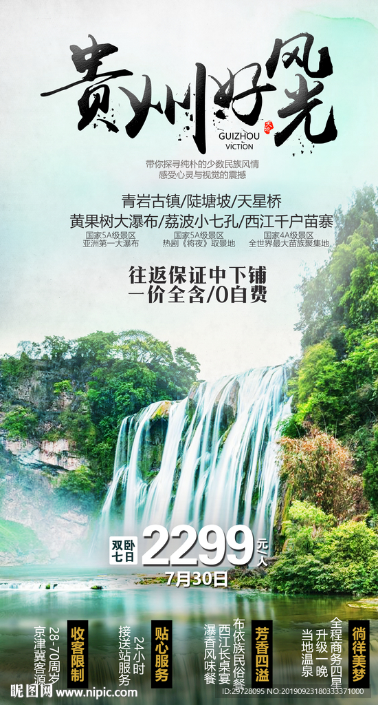 贵州好风光旅游海报