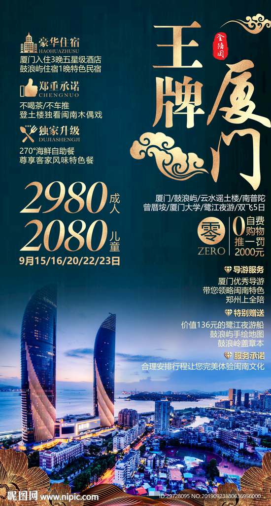 王牌厦门旅游海报