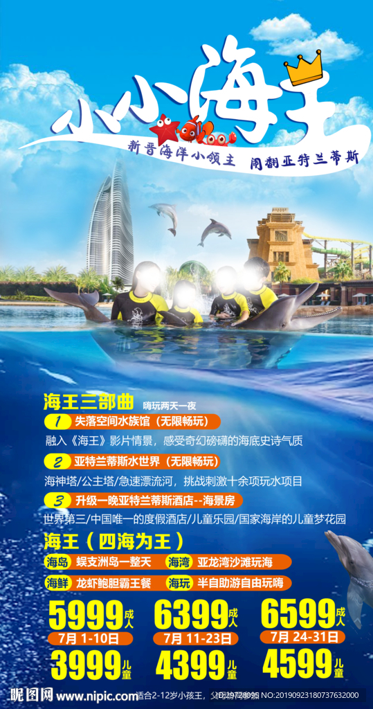 亲子旅游海报 海岛旅游海报