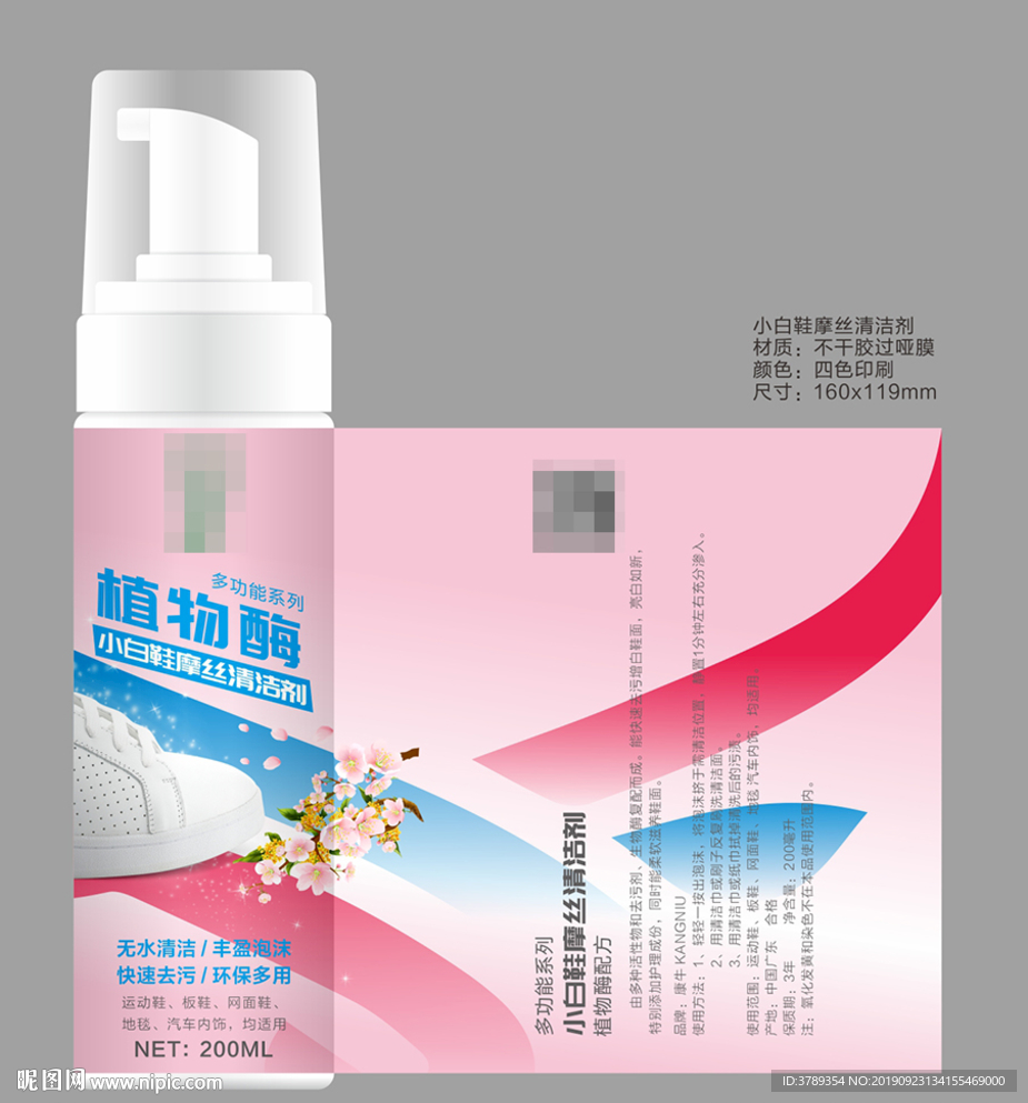 小白鞋摩丝清洁剂瓶身贴纸