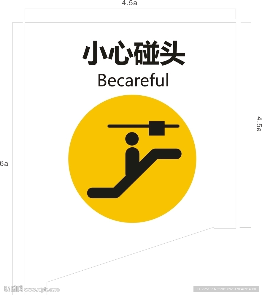 小心碰头