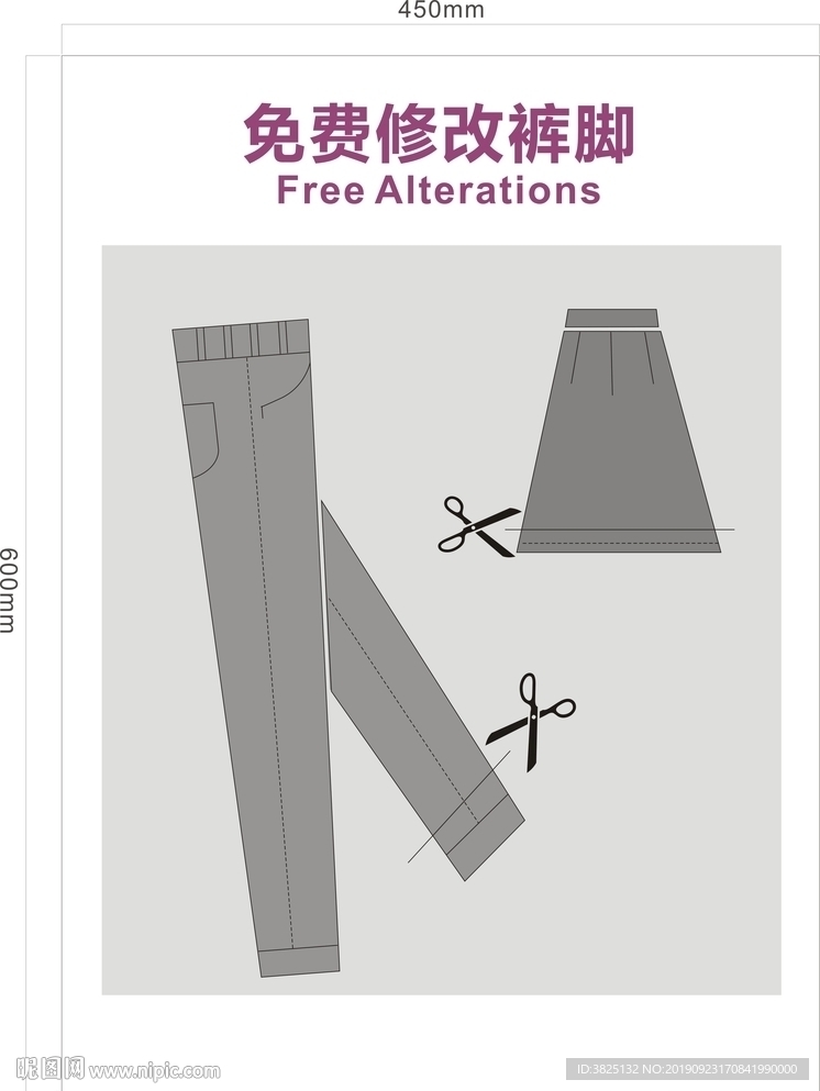 修改裤脚