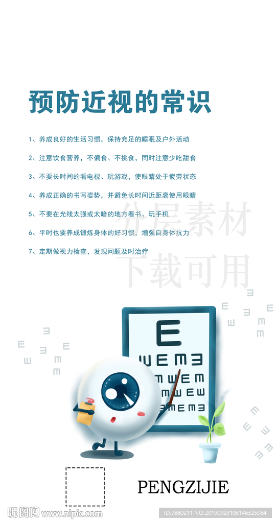眼科小知识海报