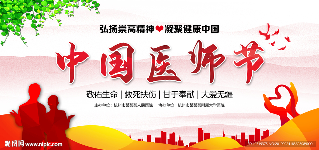 中国医师节