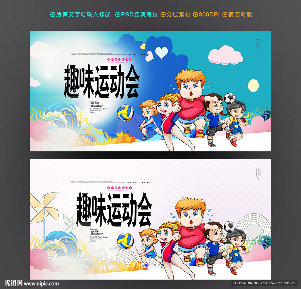 趣味运动会