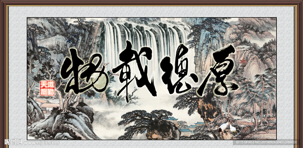 厚德载物