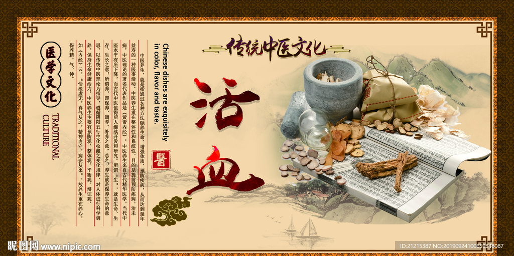 中医文化活血