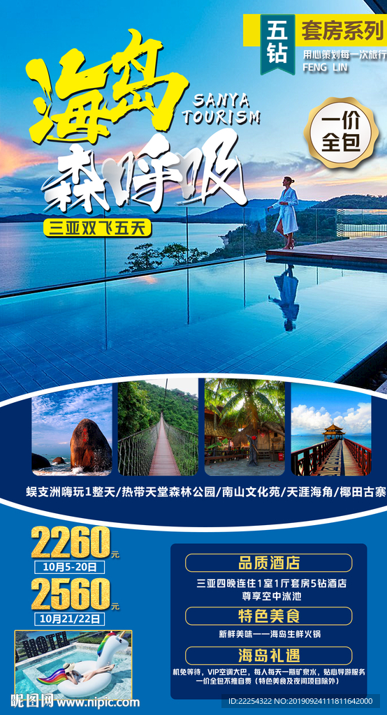 旅游海报  三亚旅游 美丽三亚