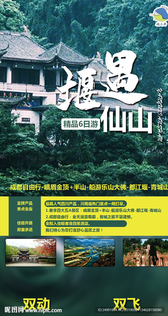 堰遇仙山四川成都之旅旅游