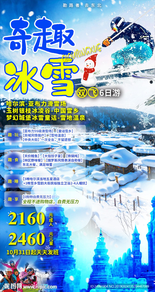 中国东北雪乡冰冰城滑雪冬季旅游