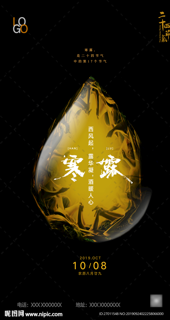 24节气寒露酒吧海报