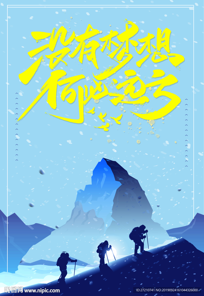 没有梦想 何必远方 梦想