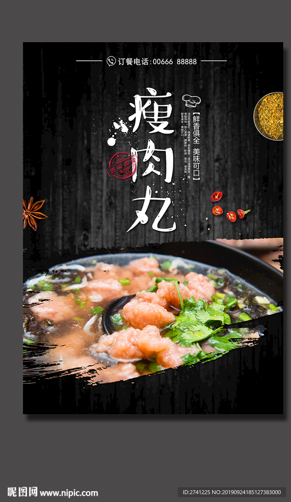 瘦肉丸