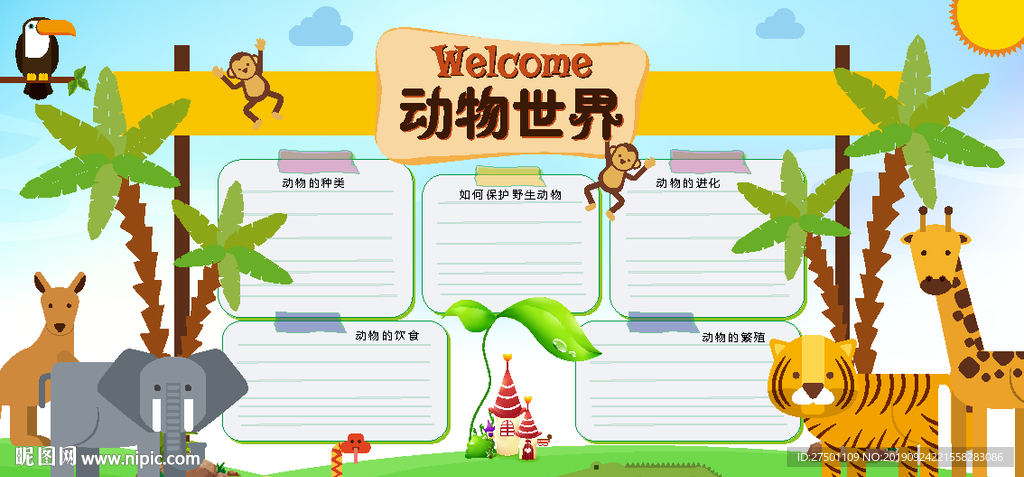 卡通动物世界海报