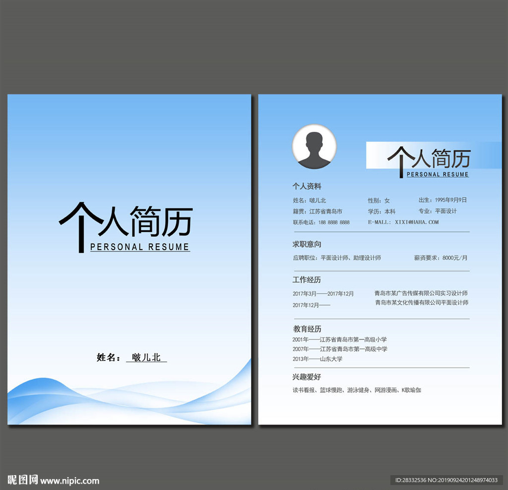 个人简历