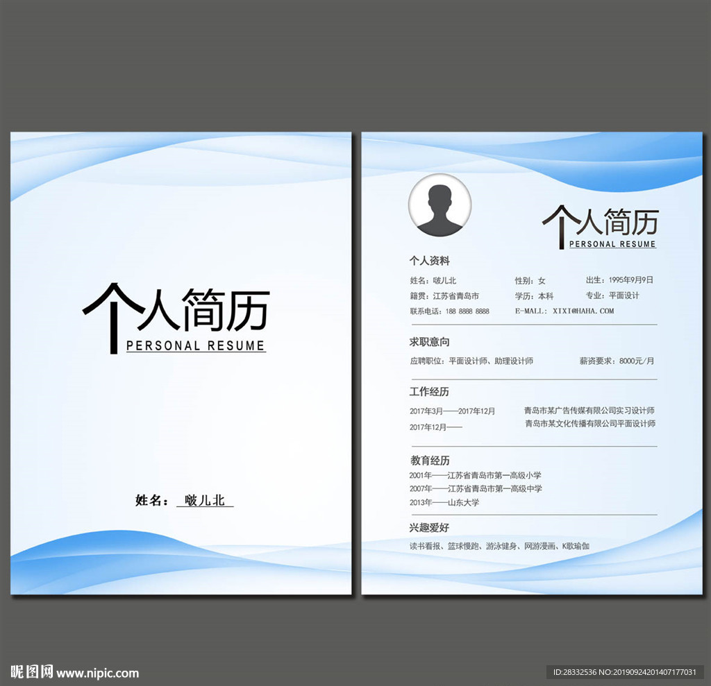 个人简历