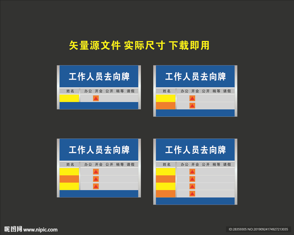 工作人员去向牌
