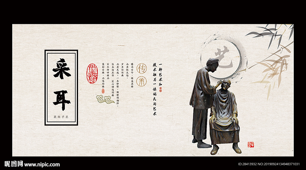 采耳