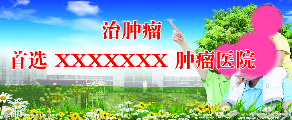治疗肿瘤广告设计