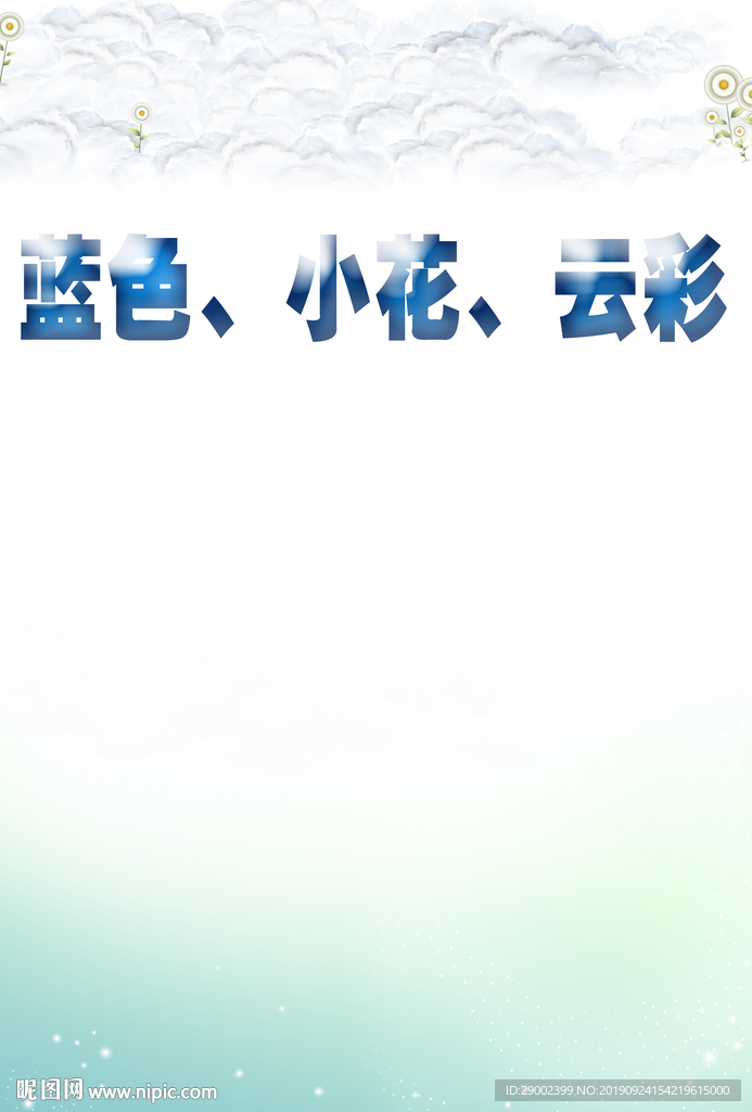 云彩花朵版面底纹
