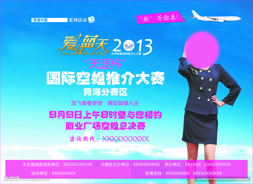 国际空姐大赛
