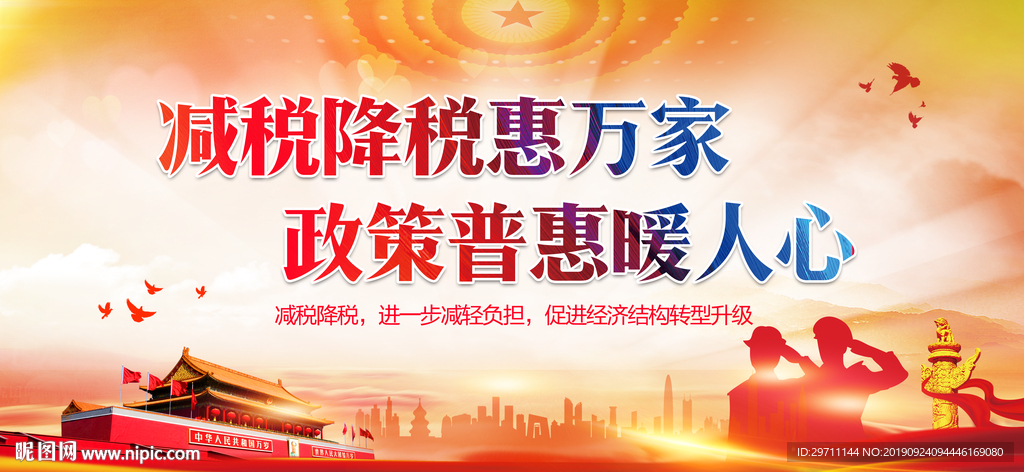 减税降税