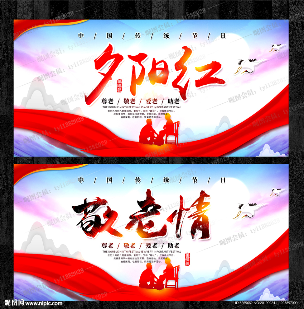夕阳红 九月初九重阳节海报模板