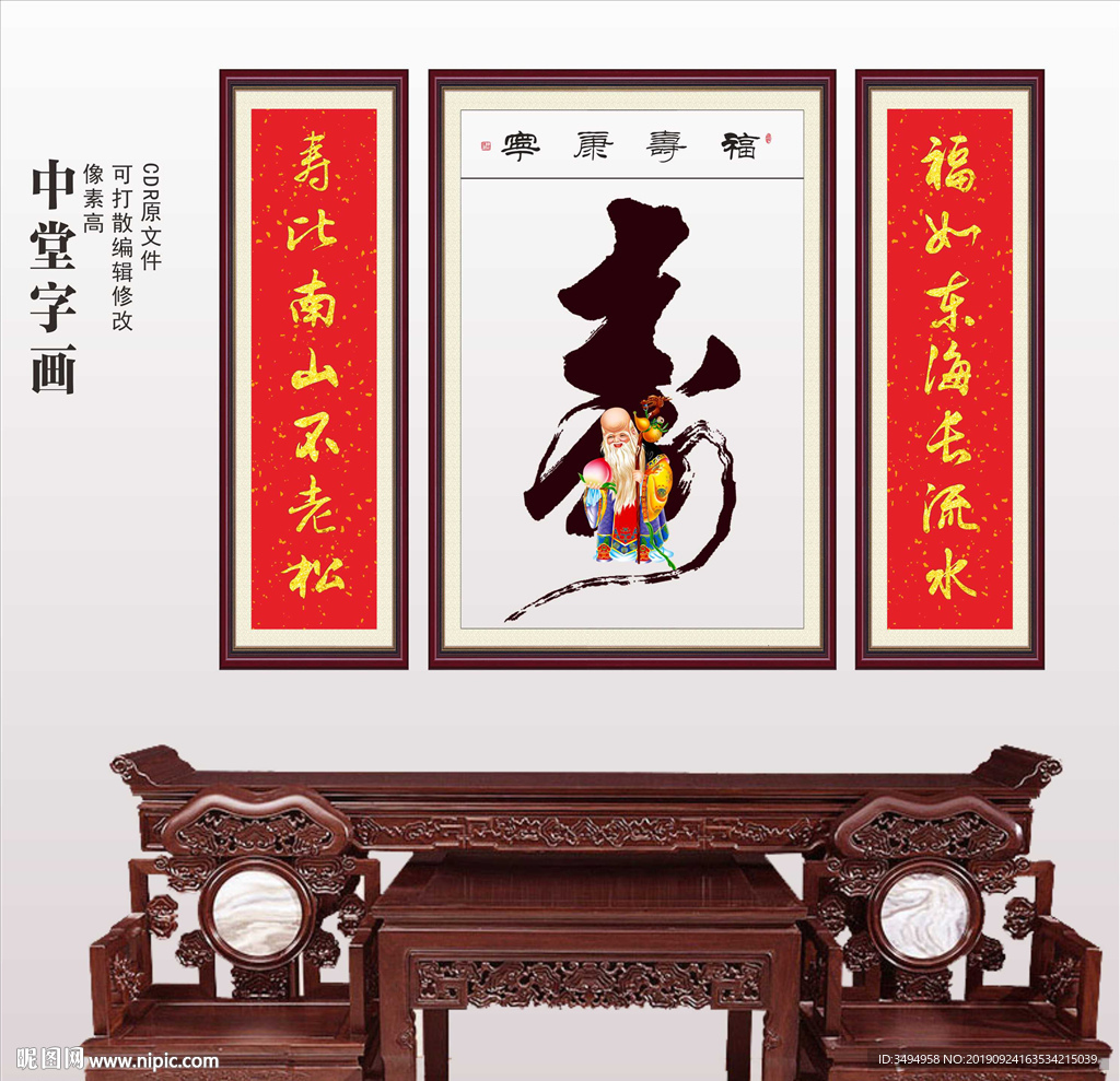寿字中堂