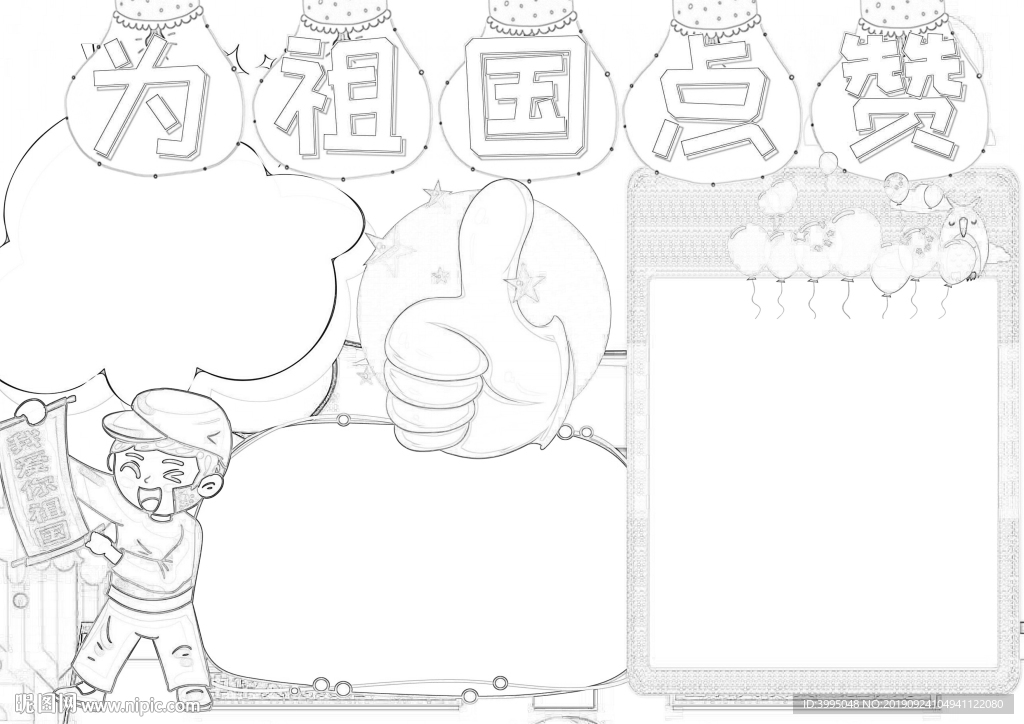 为祖国点赞黑白线稿小报