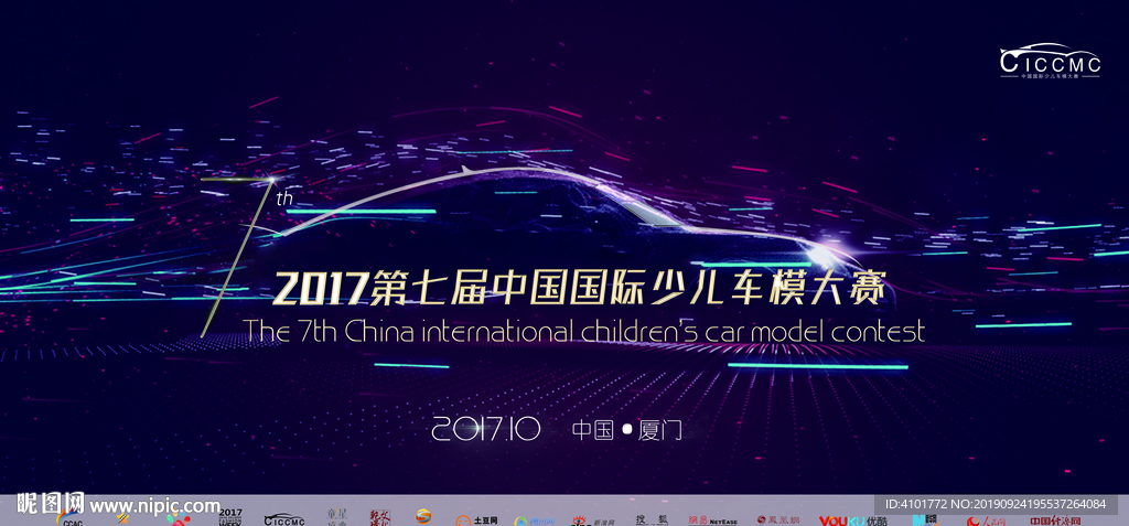 第七届国际少儿车模大赛背景