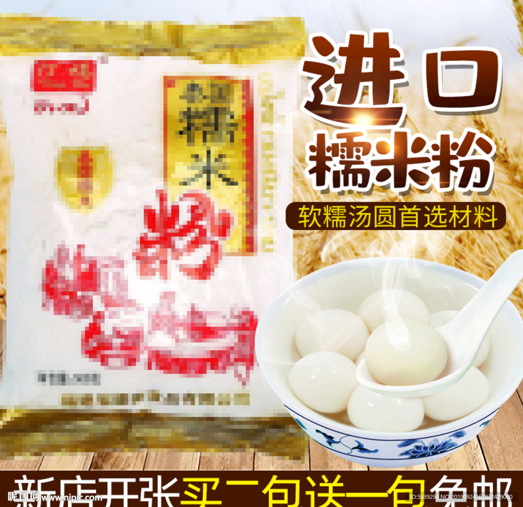 糯米粉汤圆直通车主图模板