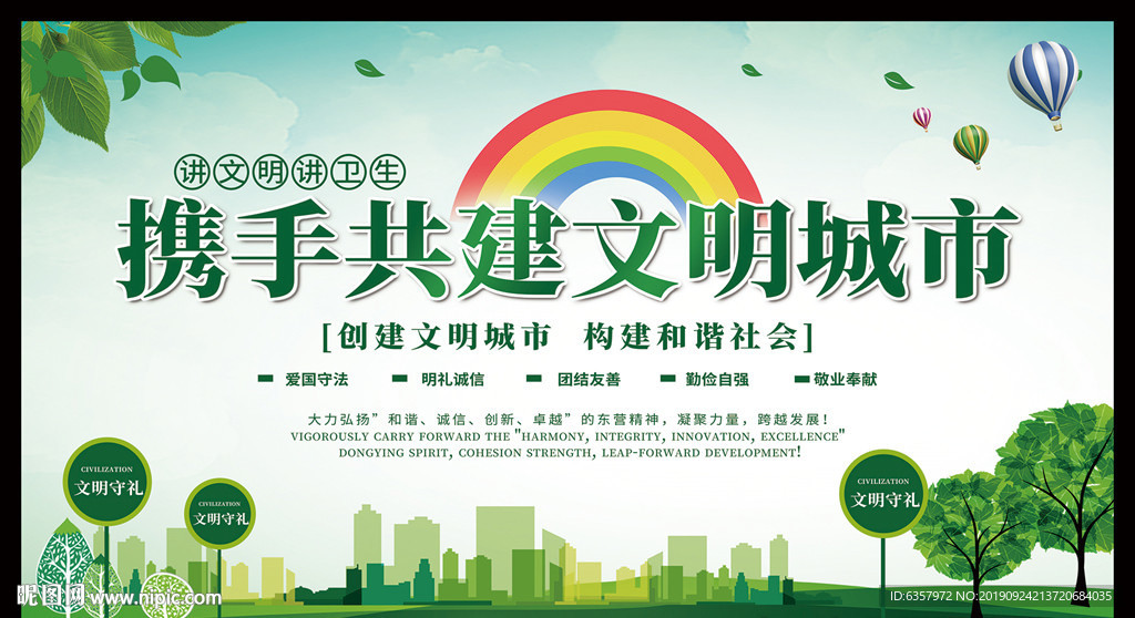 携手共建文明城市 创建和谐社会