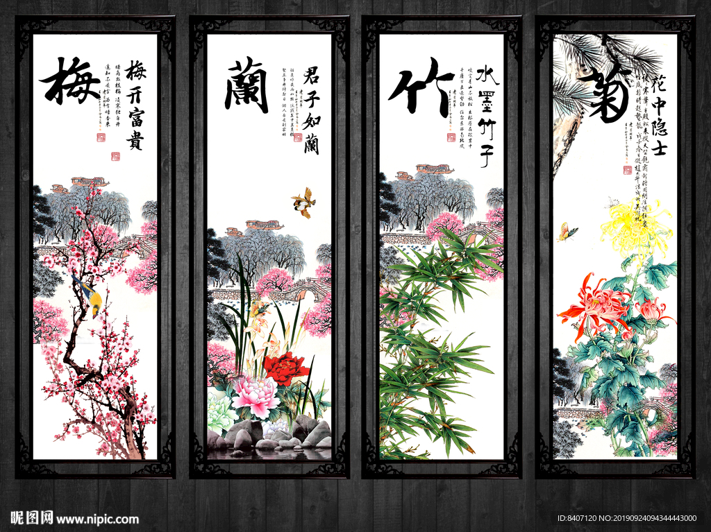 梅兰竹菊