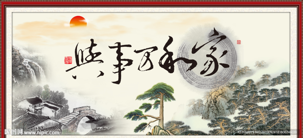 家和万事兴