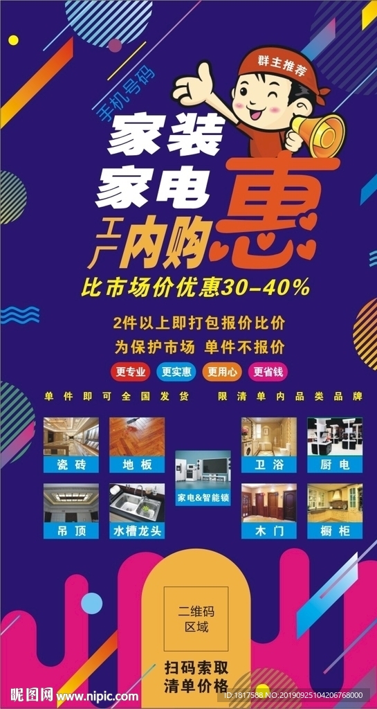 家装建材家电群主推荐内购会