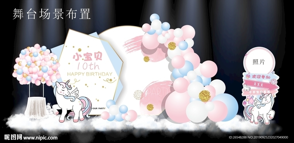 独角兽生日宴场景布置
