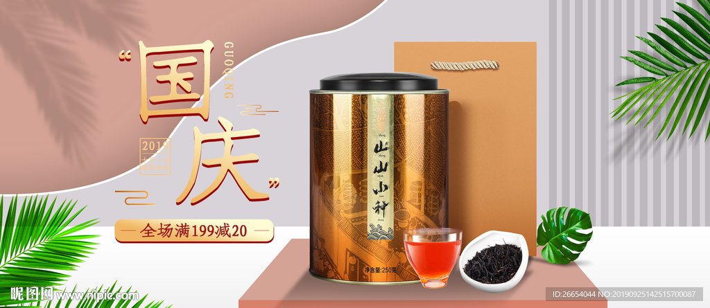 国庆双十一茶叶海报