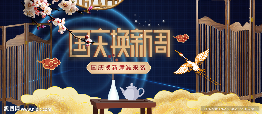 国庆换新周双十一年终盛典海报